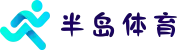 半岛体育- 半岛体育中国官网 - BANDAO SPORTS